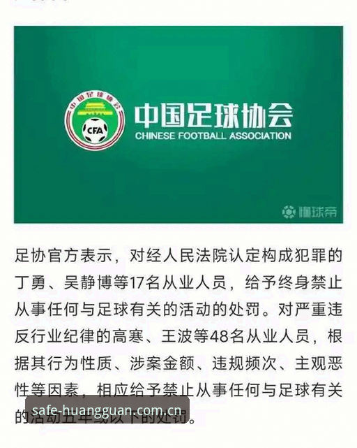 足协第三批禁足名单详解：65人受罚，17人终身禁足引热议