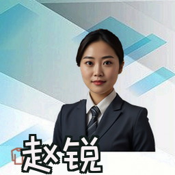 赵锐