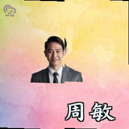 周敏